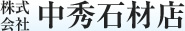 株式会社中秀石材店