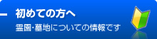 初めての方へ　霊園・墓地についての情報です