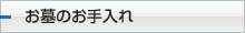 お墓のお手入れ