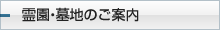 霊園・墓地のご案内