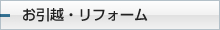 お引越・リフォーム