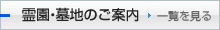 霊園・墓地のご案内