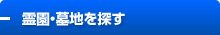 霊園・墓地を探す
