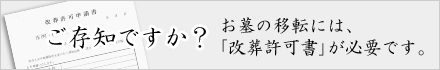 改葬許可書をご存知ですか？