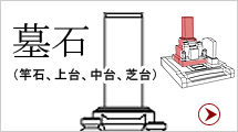 01_215x120_boseki 墓石