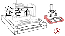 02_215x120_makiishi 巻き石