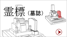 03_215x120_reihyou 霊標(墓誌)