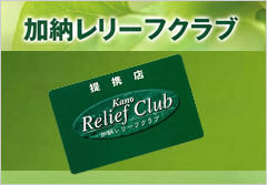 加納レリーフクラブ