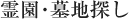 霊園・墓地探し