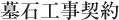 墓石工事契約