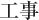 工事