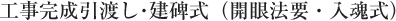 工事完成引渡し・建碑式(開眼法要・入魂式)